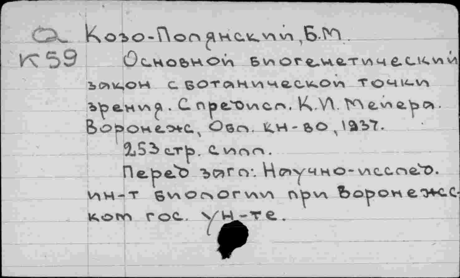 ﻿Ко'ЬО-^ОГ» ^\4C.K.v>\n	.
И\	Ос-ноъжоу> 6v>огй.’Ав.тиче.сл<\лй
Ъ OU, О VA с. БОТ ОНИ *Ae.CW»C>V4 TOM14-V4
Б о |» ohl'xù, Oso. к.н - е>о ч\аъ7.
Пе